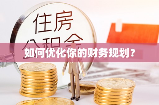龙岩如何优化你的财务规划？