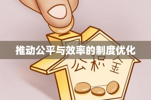 龙岩推动公平与效率的制度优化