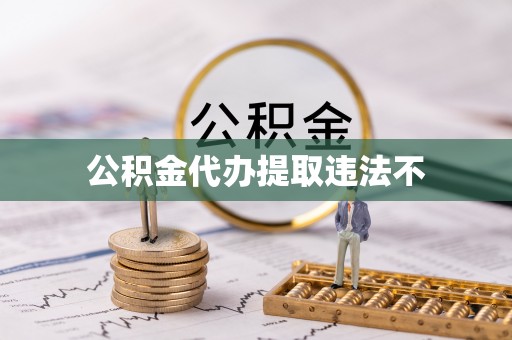 龙岩公积金代办提取违法不