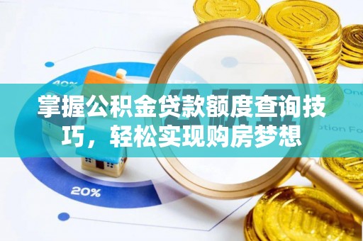 龙岩掌握公积金贷款额度查询技巧，轻松实现购房梦想