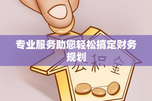 龙岩专业服务助您轻松搞定财务规划