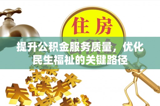 龙岩提升公积金服务质量，优化民生福祉的关键路径