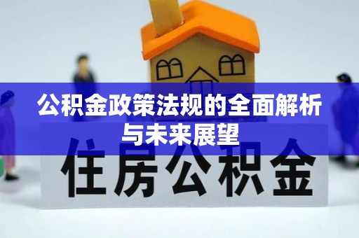 龙岩公积金政策法规的全面解析与未来展望