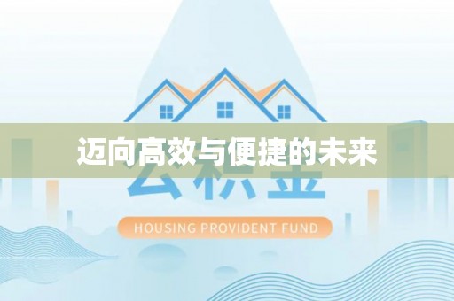 龙岩迈向高效与便捷的未来