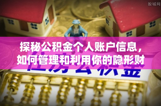 龙岩探秘公积金个人账户信息，如何管理和利用你的隐形财富