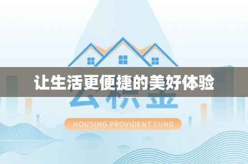 龙岩让生活更便捷的美好体验