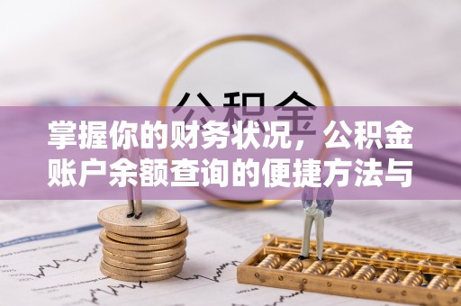 龙岩掌握你的财务状况，公积金账户余额查询的便捷方法与重要性