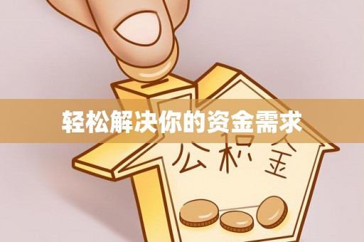 龙岩轻松解决你的资金需求