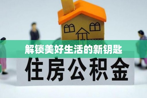 龙岩解锁美好生活的新钥匙