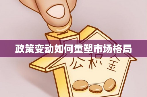 龙岩政策变动如何重塑市场格局