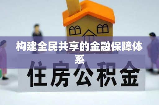 龙岩构建全民共享的金融保障体系