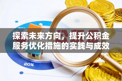 龙岩探索未来方向，提升公积金服务优化措施的实践与成效