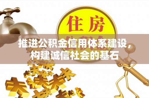 龙岩推进公积金信用体系建设，构建诚信社会的基石