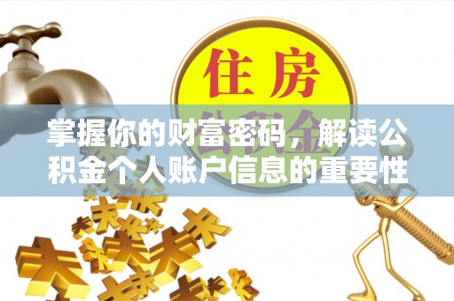 龙岩掌握你的财富密码，解读公积金个人账户信息的重要性