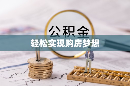 龙岩轻松实现购房梦想
