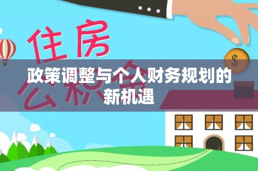 龙岩政策调整与个人财务规划的新机遇