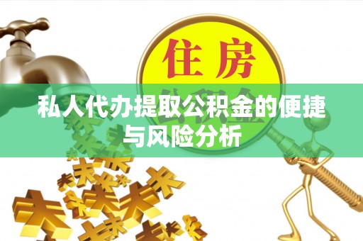 龙岩私人代办提取公积金的便捷与风险分析