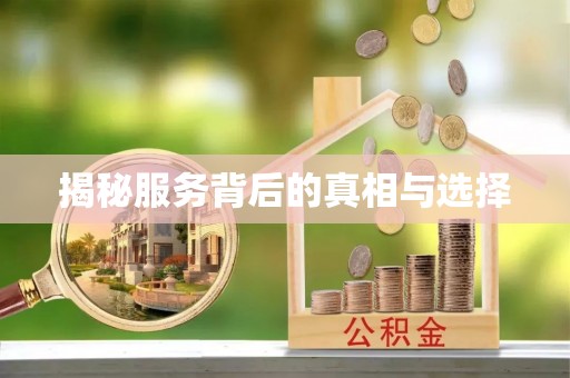 龙岩揭秘服务背后的真相与选择