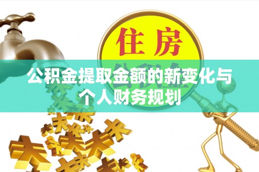 龙岩公积金提取金额的新变化与个人财务规划