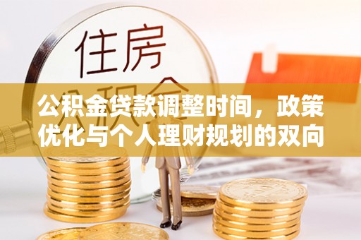 龙岩公积金贷款调整时间，政策优化与个人理财规划的双向考量