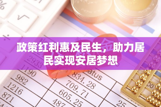 龙岩政策红利惠及民生，助力居民实现安居梦想