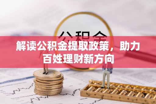 龙岩解读公积金提取政策，助力百姓理财新方向