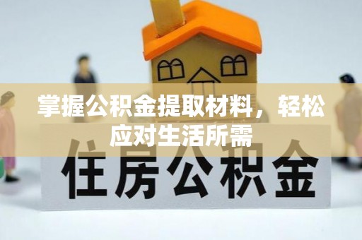 龙岩掌握公积金提取材料，轻松应对生活所需