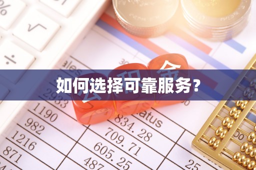 龙岩如何选择可靠服务？
