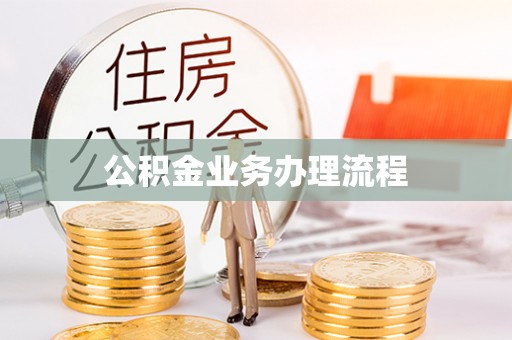 龙岩公积金业务办理流程
