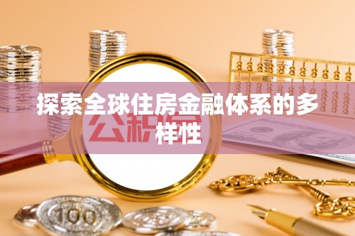 龙岩探索全球住房金融体系的多样性