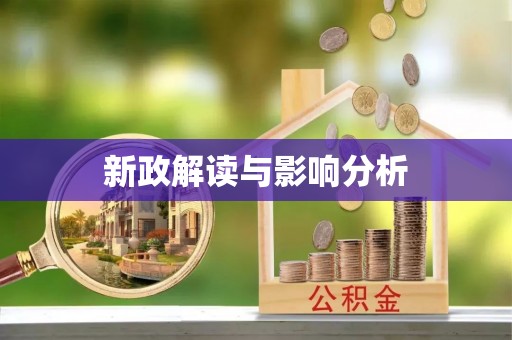 龙岩新政解读与影响分析