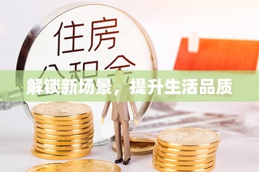龙岩解锁新场景，提升生活品质