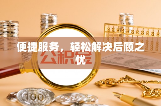 龙岩便捷服务，轻松解决后顾之忧
