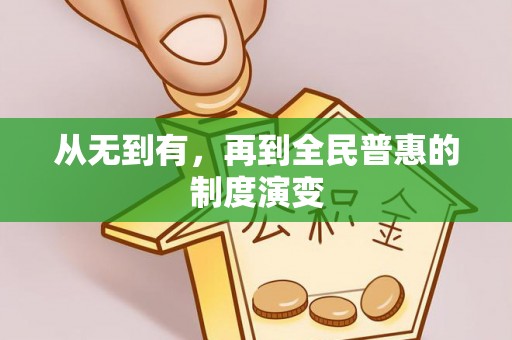 龙岩从无到有，再到全民普惠的制度演变