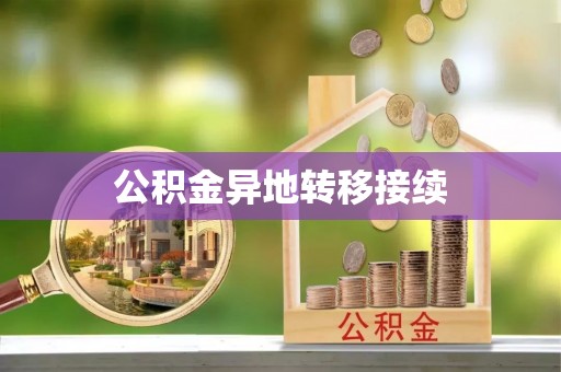 龙岩公积金异地转移接续