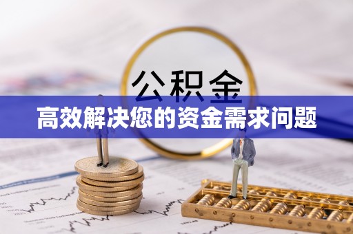 龙岩高效解决您的资金需求问题