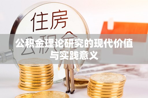 龙岩公积金理论研究的现代价值与实践意义