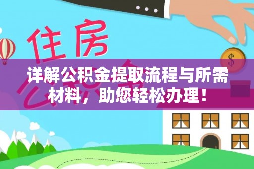 龙岩详解公积金提取流程与所需材料，助您轻松办理！