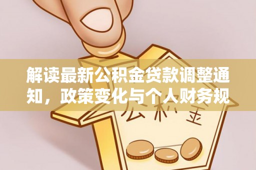 龙岩解读最新公积金贷款调整通知，政策变化与个人财务规划