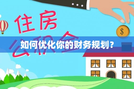 龙岩如何优化你的财务规划？