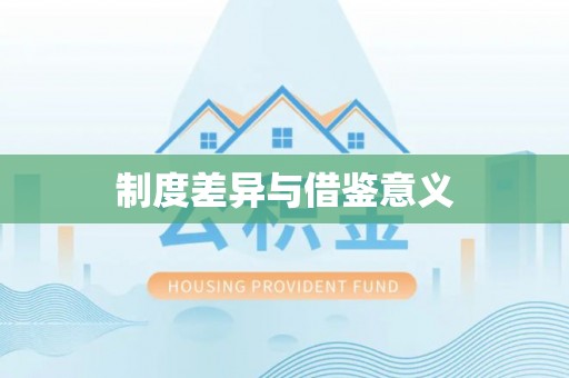 龙岩制度差异与借鉴意义