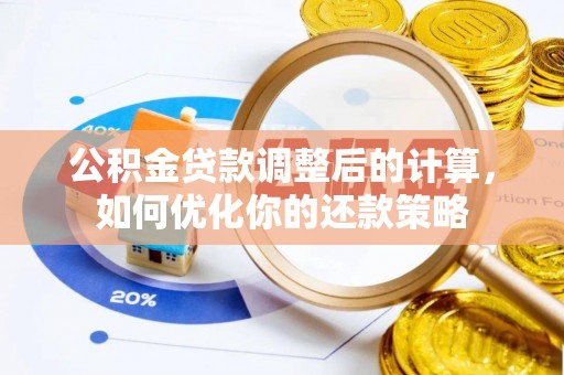龙岩公积金贷款调整后的计算，如何优化你的还款策略