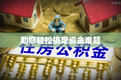 龙岩助您轻松搞定资金难题