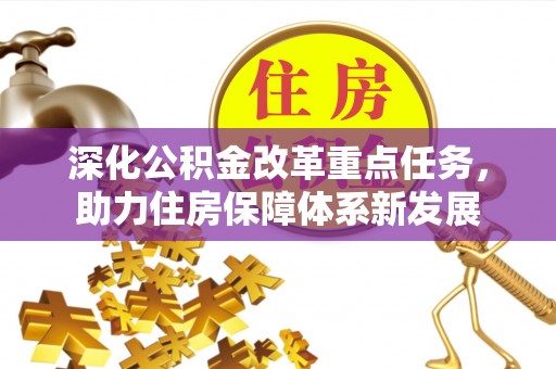 龙岩深化公积金改革重点任务，助力住房保障体系新发展