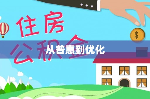 龙岩从普惠到优化