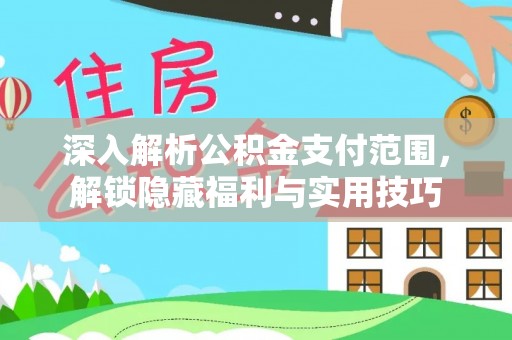 龙岩深入解析公积金支付范围，解锁隐藏福利与实用技巧