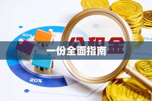 龙岩一份全面指南