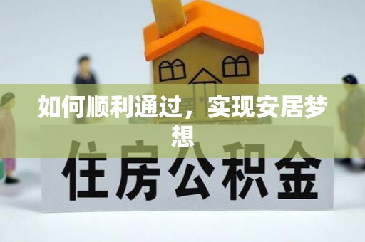 龙岩如何顺利通过，实现安居梦想