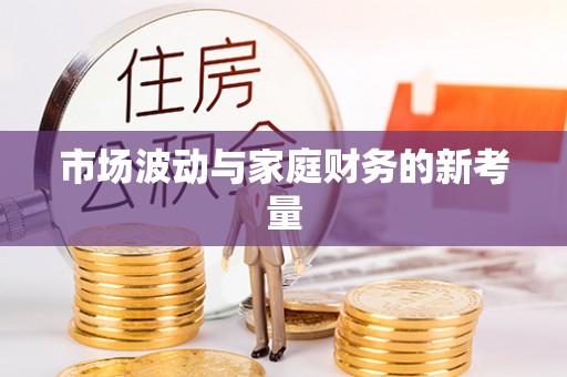 龙岩市场波动与家庭财务的新考量