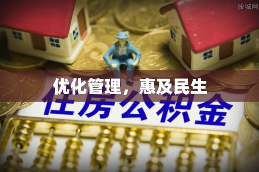 龙岩优化管理，惠及民生